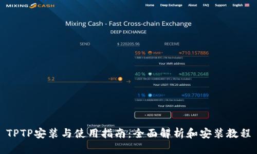 TPTP安装与使用指南：全面解析和安装教程