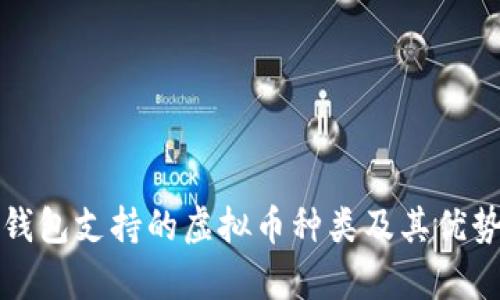 狐狸钱包支持的虚拟币种类及其优势分析