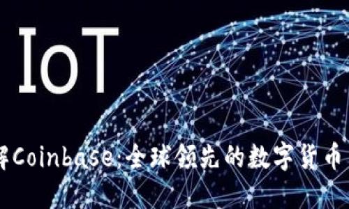深入了解Coinbase：全球领先的数字货币交易平台