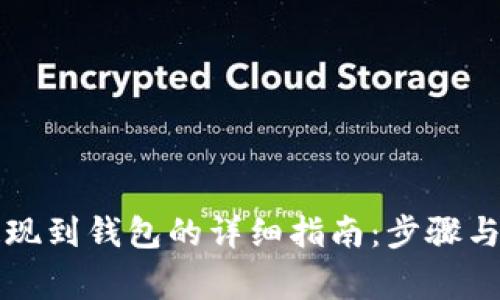 虚拟币提现到钱包的详细指南：步骤与注意事项