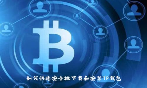 如何快速安全地下载和安装TP钱包