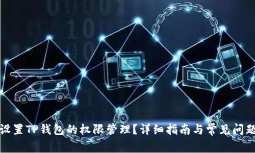 如何设置TP钱包的权限管理？详细指南与常见问题解答