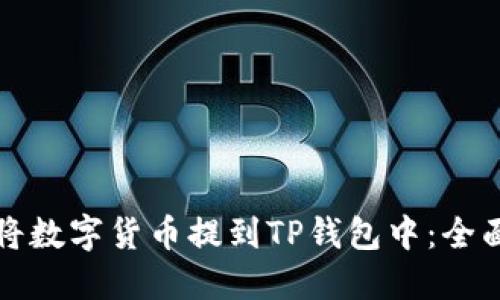 如何将数字货币提到TP钱包中：全面指南