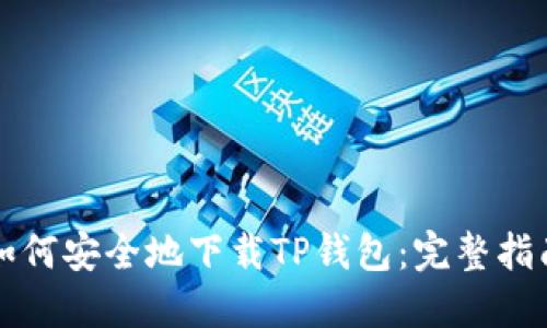 如何安全地下载TP钱包：完整指南
