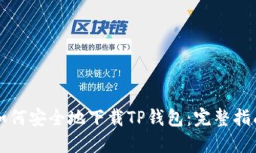 如何安全地下载TP钱包：完整指南