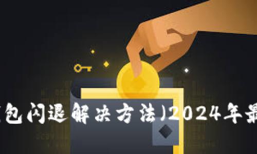 TP钱包闪退解决方法（2024年最新）