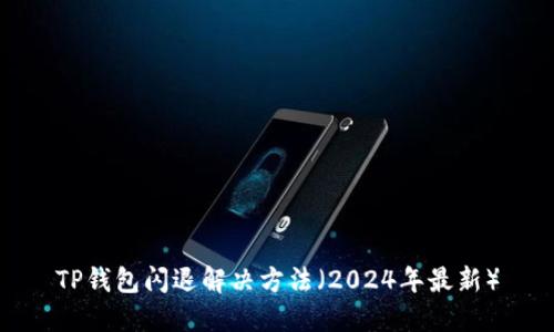 TP钱包闪退解决方法（2024年最新）