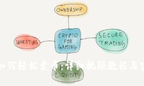 TP钱包如何轻松卖币：详细视频教程与实用技巧