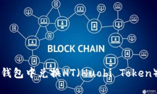 如何在TP钱包中兑换HT（Huobi Token）完整指南
