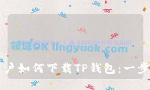 苹果手机用户如何下载TP钱包：一步步详解指南