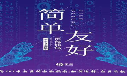 2023年TPT币交易所全面指南：如何选择、交易及投资策略