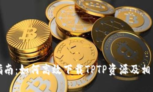 全面指南：如何高效下载TPTP资源及相关工具