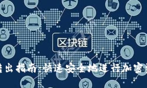 TP钱包转出指南：快速安全地进行加密资产转账