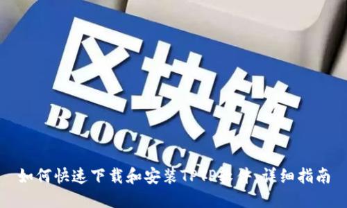 如何快速下载和安装TPTP软件：详细指南
