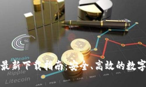 TP钱包安卓版最新下载指南：安全、高效的数字资产管理工具