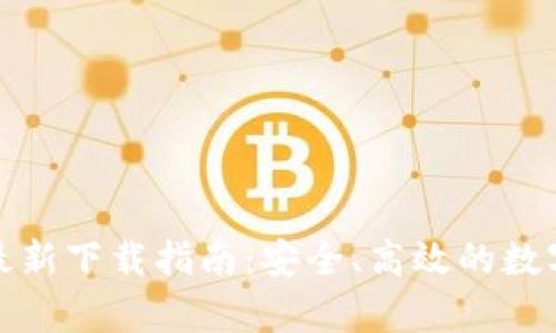 TP钱包安卓版最新下载指南：安全、高效的数字资产管理工具