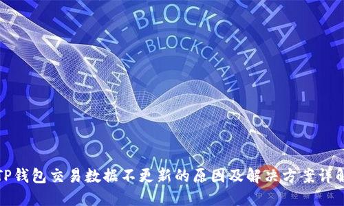 TP钱包交易数据不更新的原因及解决方案详解