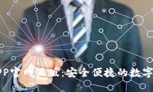 TP钱包下载APP官网正版：安全便捷的数字资产管理工具