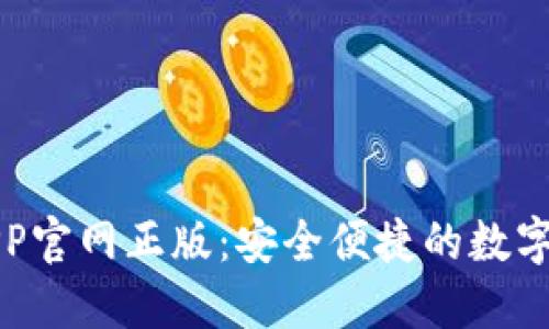 TP钱包下载APP官网正版：安全便捷的数字资产管理工具
