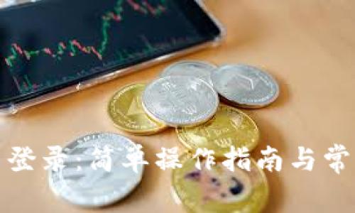 TP钱包批量登录：简单操作指南与常见问题解答