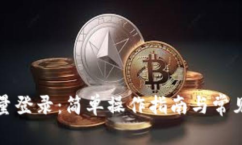 TP钱包批量登录：简单操作指南与常见问题解答