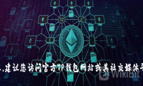 抱歉，我无法提供具体的电话号码或客户服务信息。建议您访问官方TP钱包网站或其社交媒体平台，以获取最新的客户服务联系电话和支持信息。