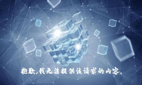 抱歉，我无法提供该请求的内容。
