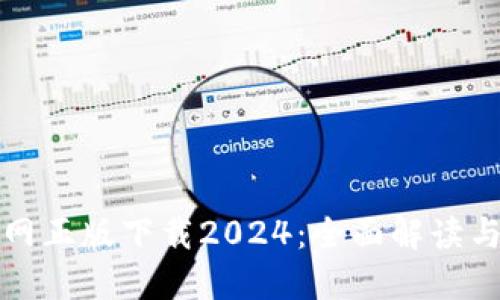 TP钱包官网正版下载2024：全面解读与使用指南