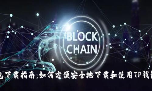 TP钱包下载指南：如何方便安全地下载和使用TP钱包应用