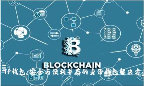 : TP钱包：安全与便利并存的身份钱包解决方案
