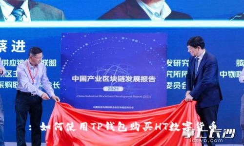 : 如何使用TP钱包购买HT数字货币