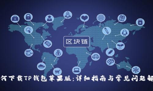 如何下载TP钱包苹果版：详细指南与常见问题解答