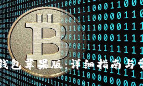 如何下载TP钱包苹果版：详细指南与常见问题解答