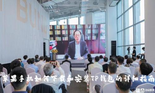 苹果手机如何下载和安装TP钱包的详细指南