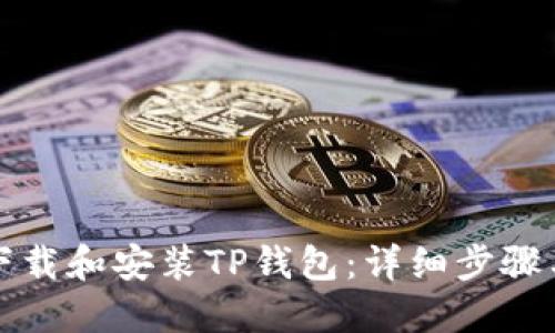 如何下载和安装TP钱包：详细步骤与指南