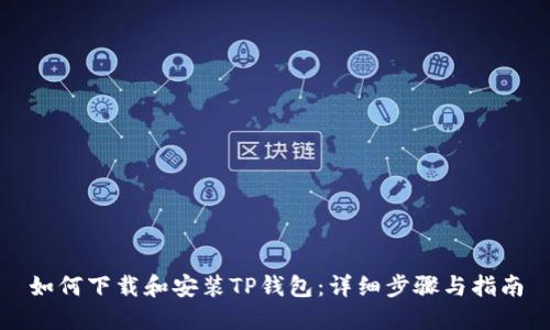如何下载和安装TP钱包：详细步骤与指南