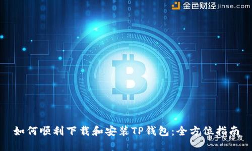 如何顺利下载和安装TP钱包：全方位指南