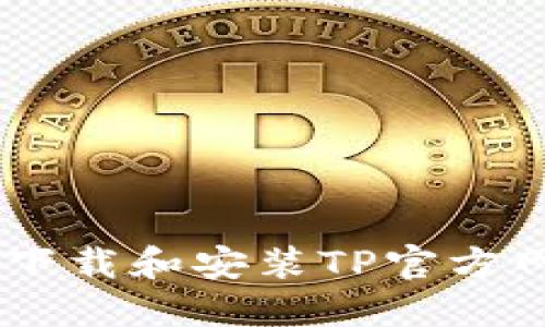 如何顺利下载和安装TP官方网站的APP