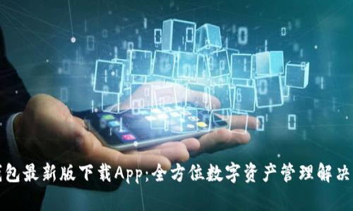 TP钱包最新版下载App：全方位数字资产管理解决方案