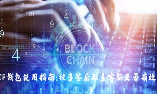TP钱包使用指南：被多签后联系客服是否有效？