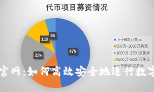 TP交易所官网：如何高效安全地进行数字货币交易