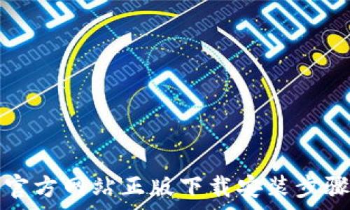   
tptp官方网站正版下载安装步骤详解