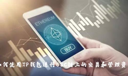 如何使用TP钱包进行BSC链上的交易和管理资产