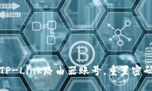 如何安全地登陆TP-Link路由器账号，重置密码及相关问题解答