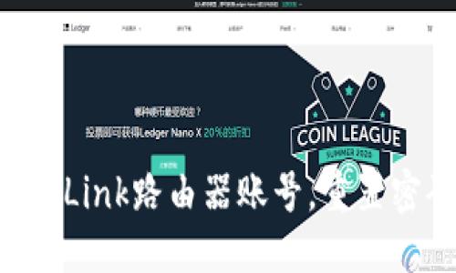 如何安全地登陆TP-Link路由器账号，重置密码及相关问题解答