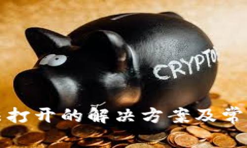 TP钱包无法打开的解决方案及常见问题解析