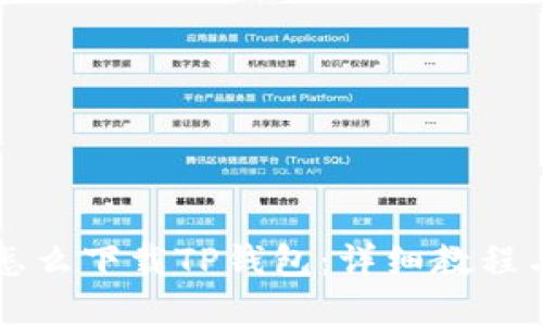 苹果手机怎么下载TP钱包：详细教程与使用指南