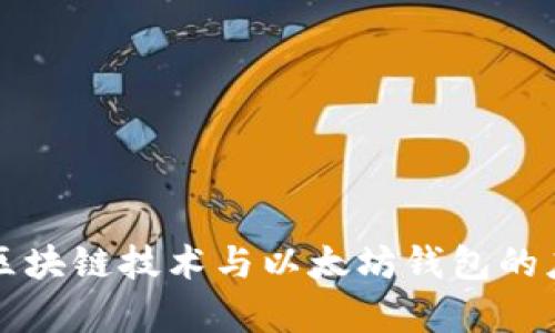 深入探讨区块链技术与以太坊钱包的应用与前景