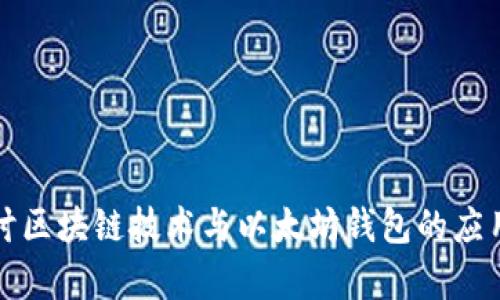 深入探讨区块链技术与以太坊钱包的应用与前景