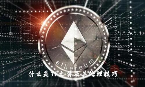 什么是TP文件及其处理技巧